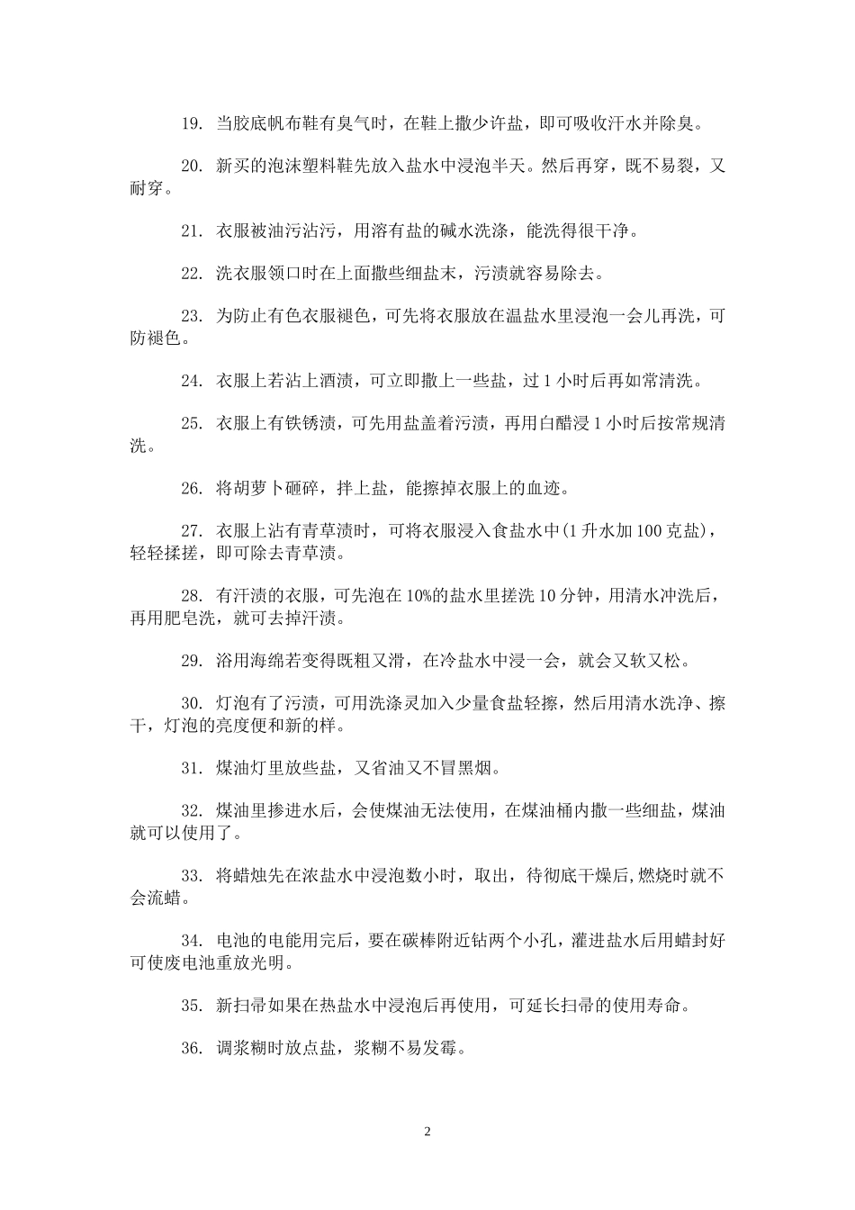 普通食盐的多种用途_第2页