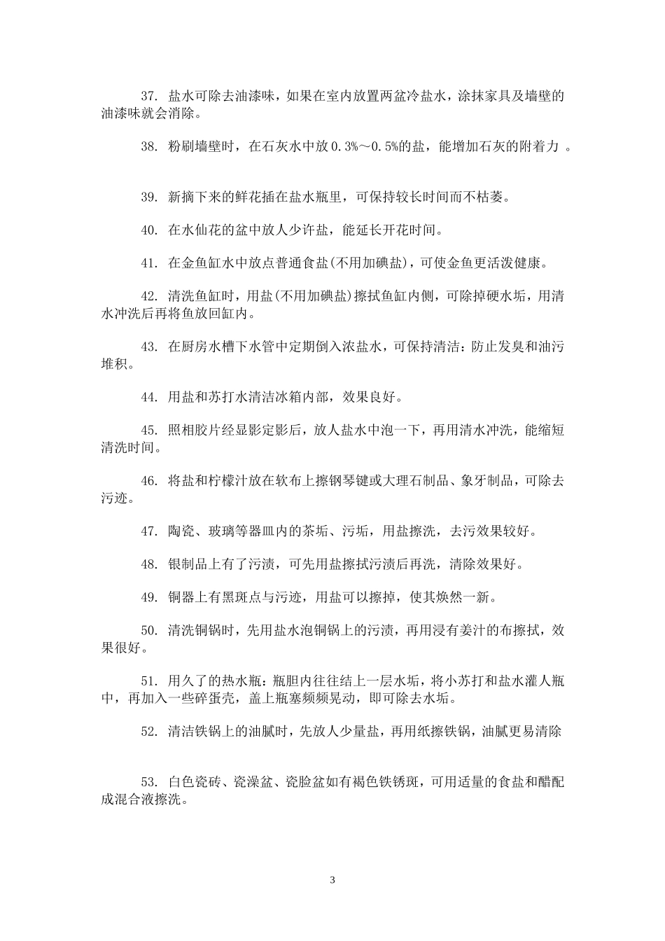 普通食盐的多种用途_第3页