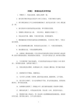 普通食盐的多种用途