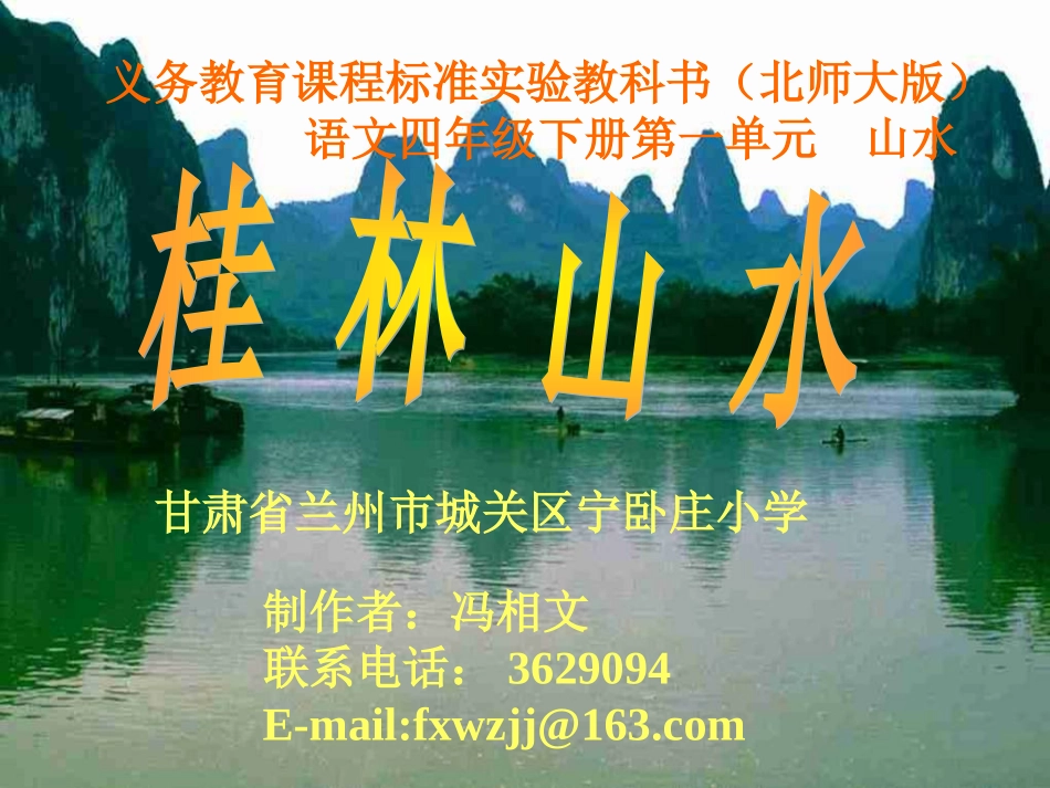 宁卧庄小学—冯相文-桂林山水_第1页