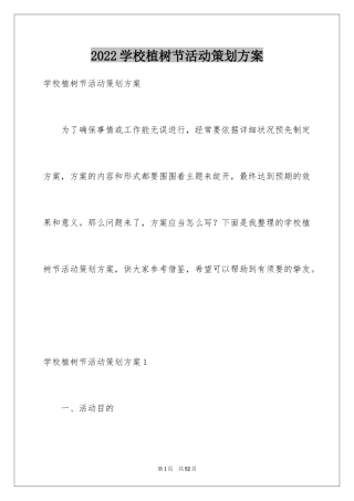 2024学校植树节活动策划方案