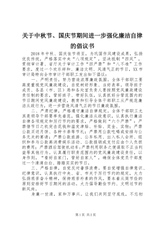 关于中秋节、国庆节期间进一步强化廉洁自律的倡议书