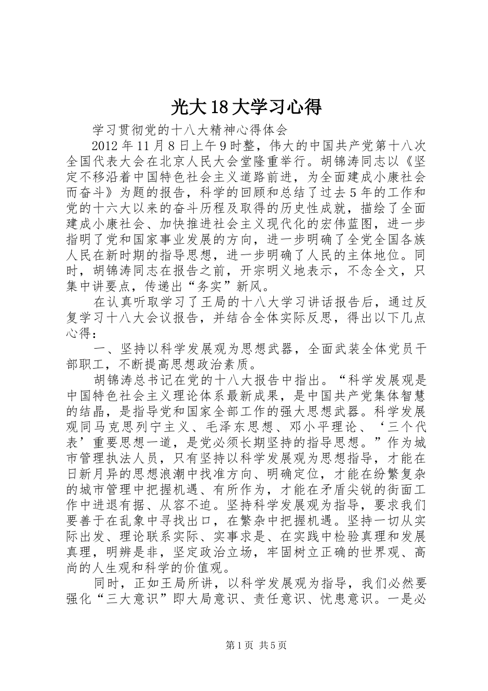 光大8大学习体会_第1页