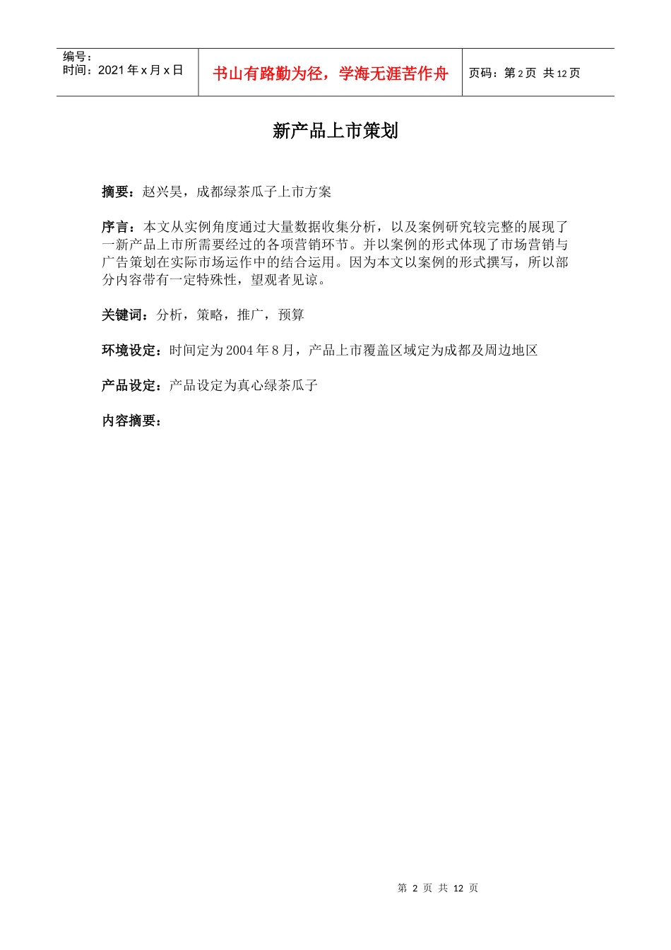 毕业设计_市场营销_第3页