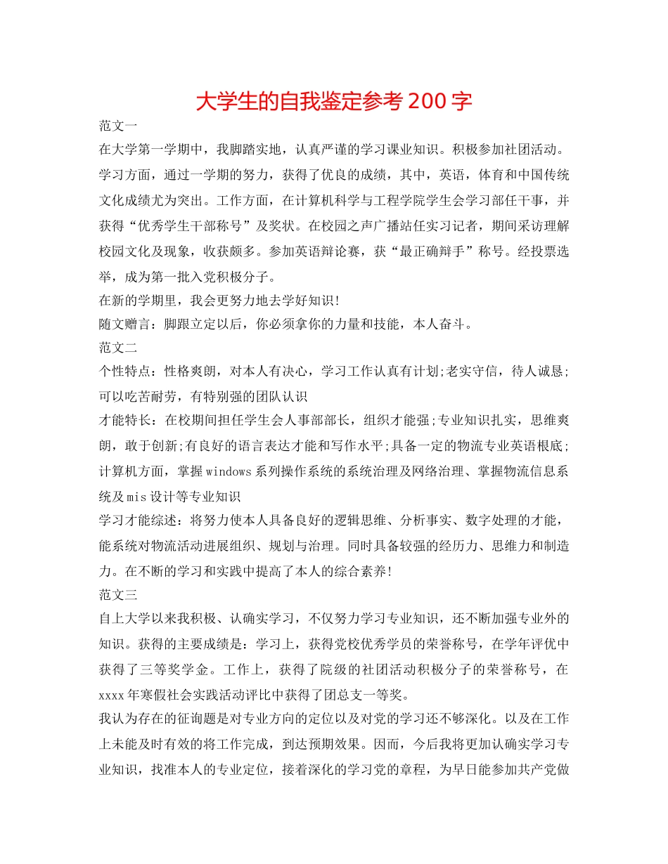 大学生的自我鉴定参考200字 _第1页