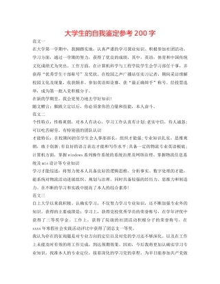 大学生的自我鉴定参考200字 