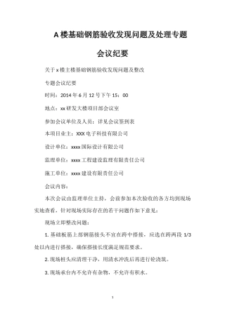 A楼基础钢筋验收发现问题及处理专题会议纪要