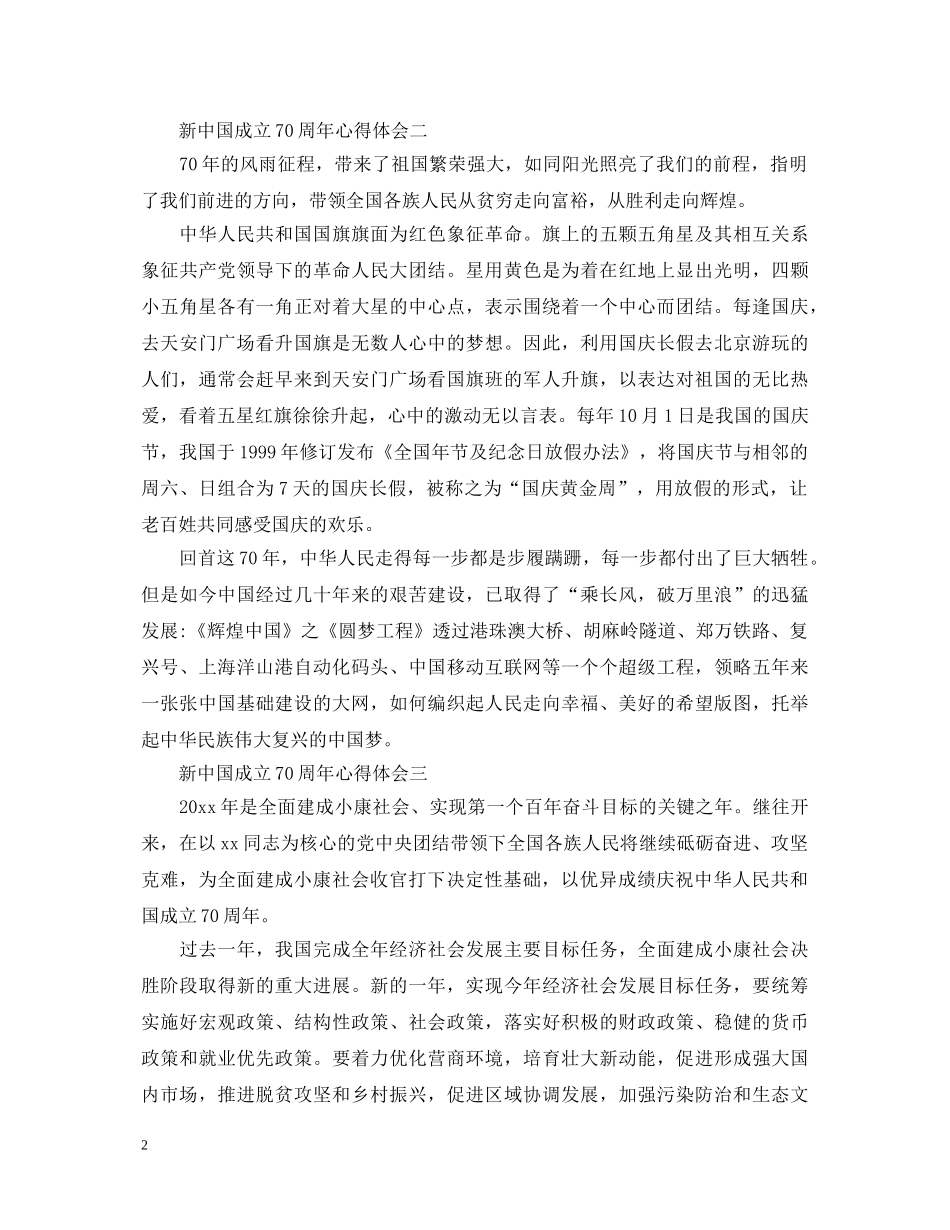 新中国成立70周年心得体会精选20篇 _第2页