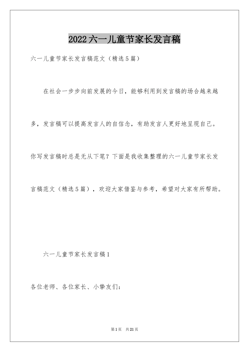 2024六一儿童节家长发言稿_5_第1页