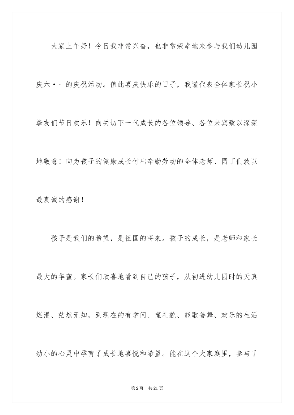 2024六一儿童节家长发言稿_5_第2页