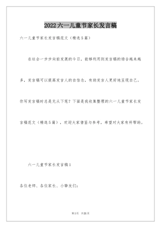 2024六一儿童节家长发言稿_5