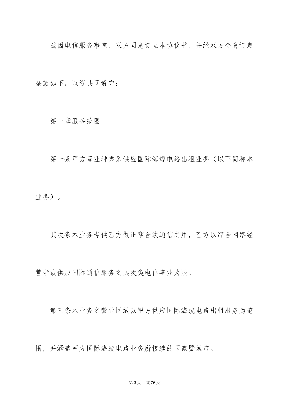 2024出租协议书_2_第2页