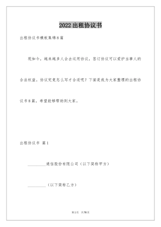 2024出租协议书_2