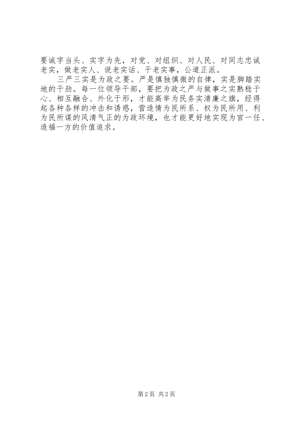 公职人员“三严三实”学习体会心得_第2页