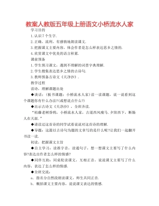 教案人教版五年级上册语文小桥流水人家 