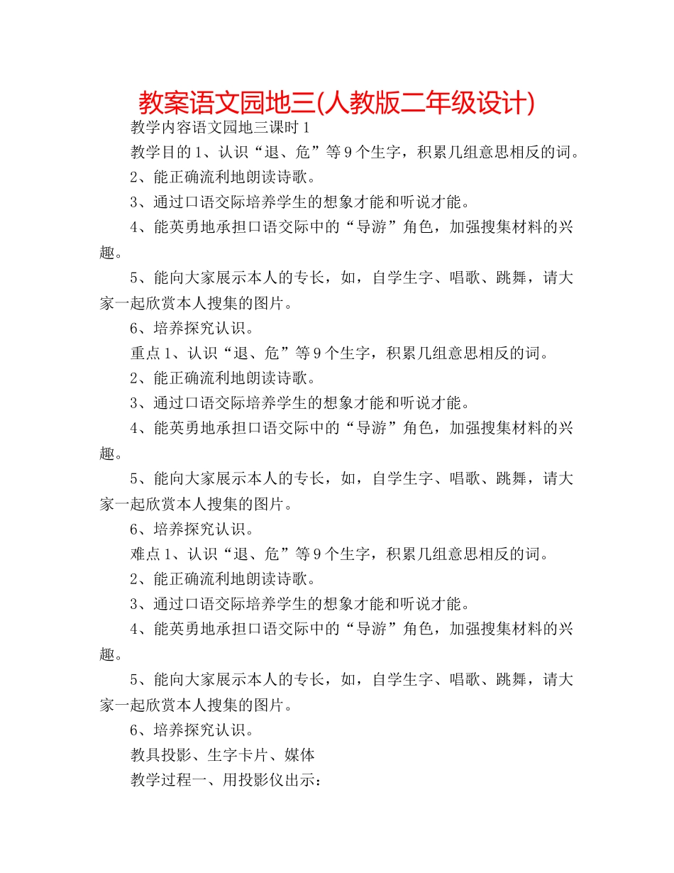 教案语文园地三(人教版二年级设计) _第1页