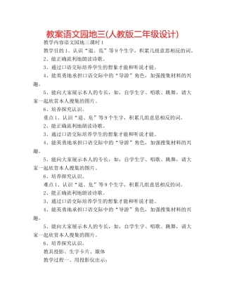 教案语文园地三(人教版二年级设计) 