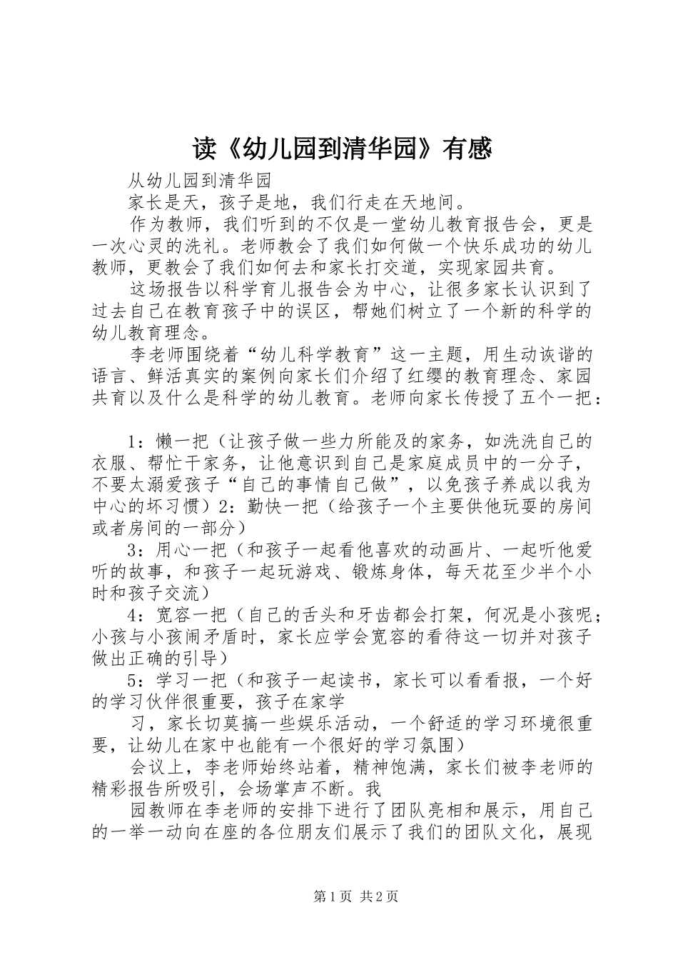 读《幼儿园到清华园》有感_第1页