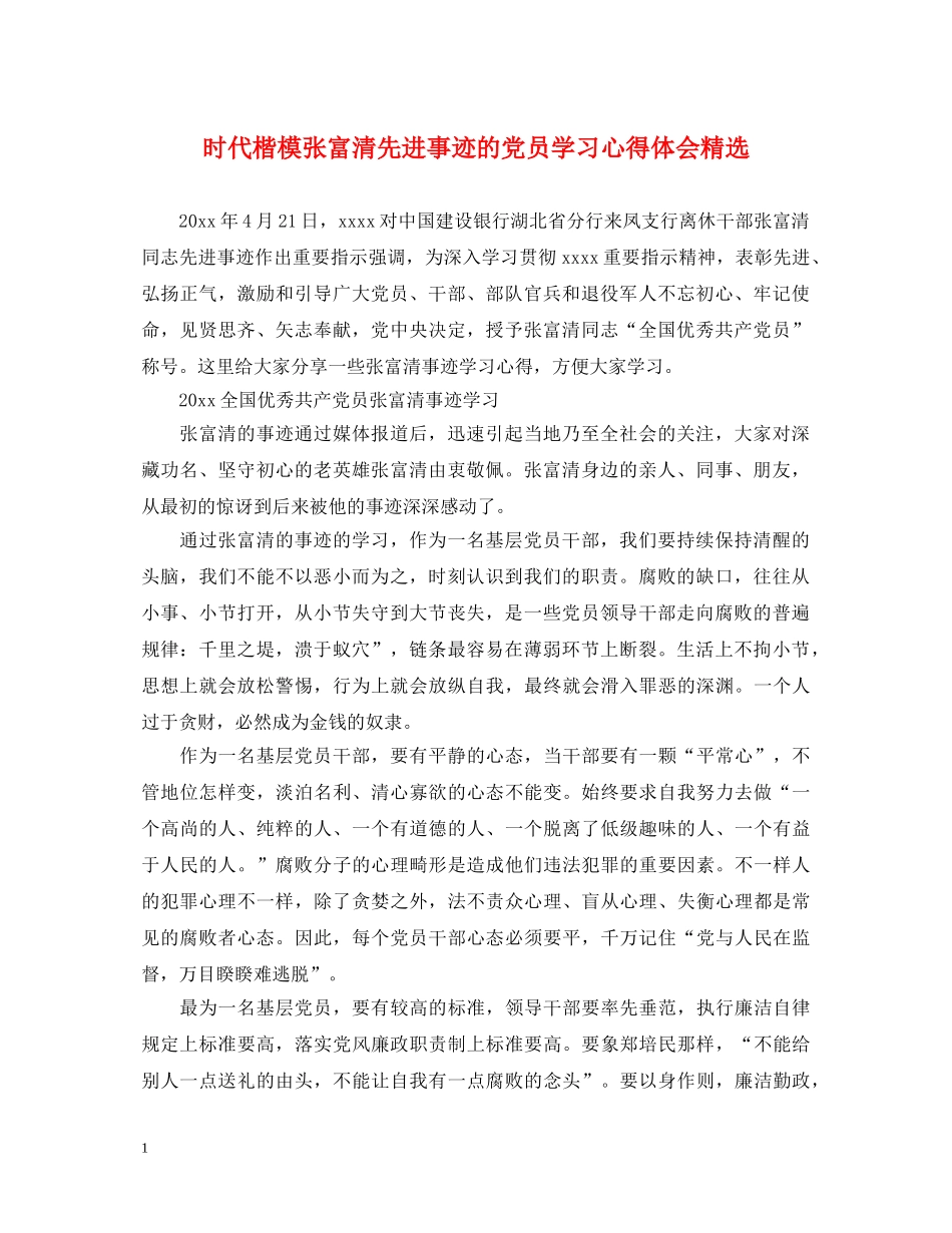 时代楷模张富清先进事迹的党员学习心得体会精选 _第1页