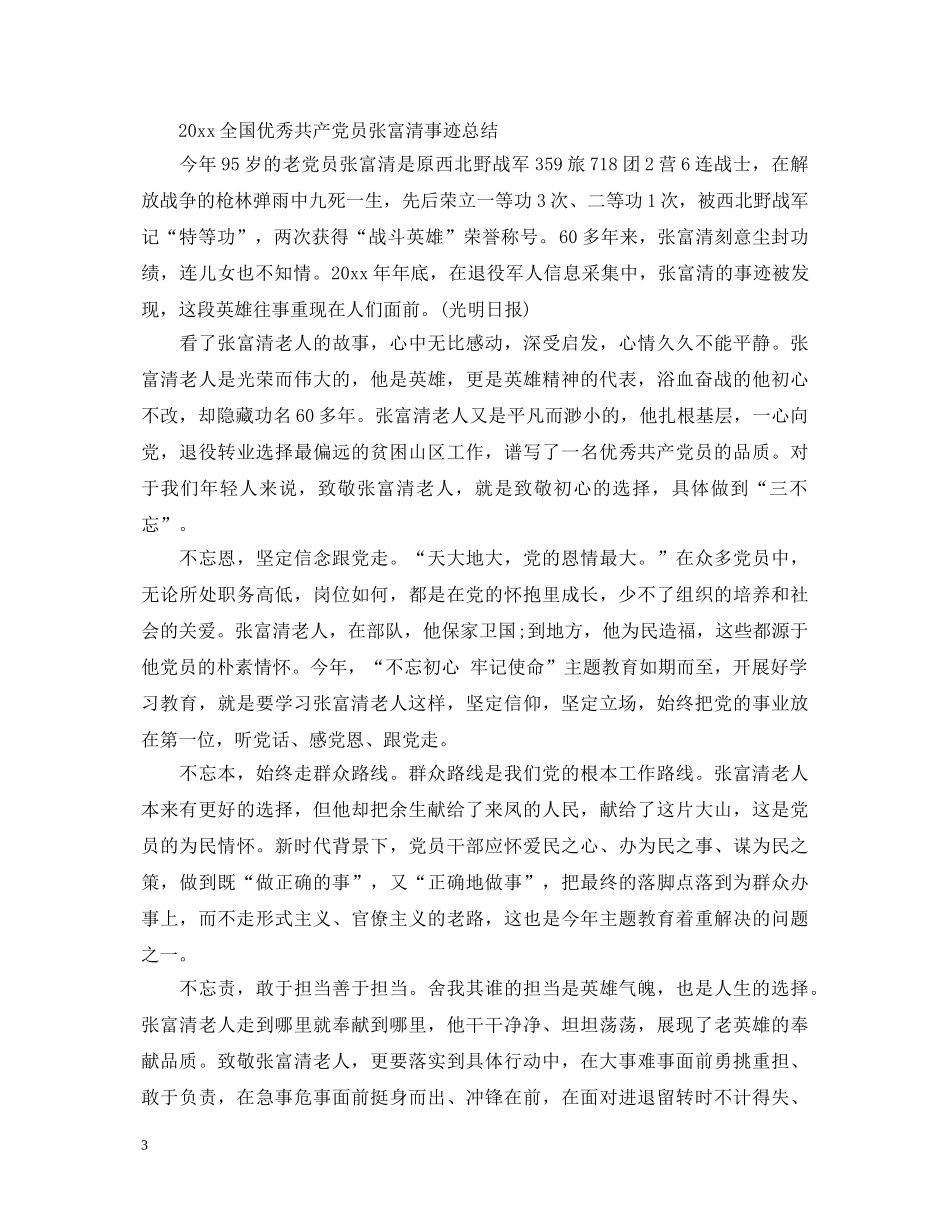时代楷模张富清先进事迹的党员学习心得体会精选 _第3页
