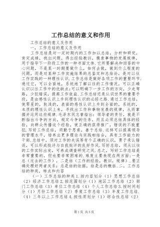 工作总结的意义和作用 