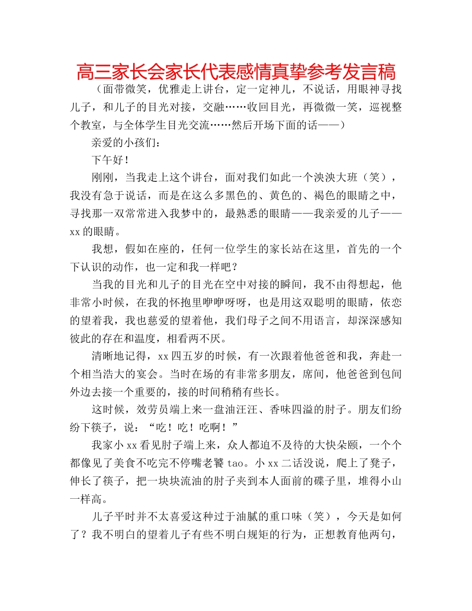 高三家长会家长代表感情真挚参考发言稿 _第1页