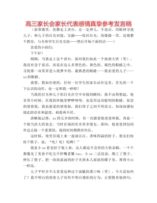 高三家长会家长代表感情真挚参考发言稿 
