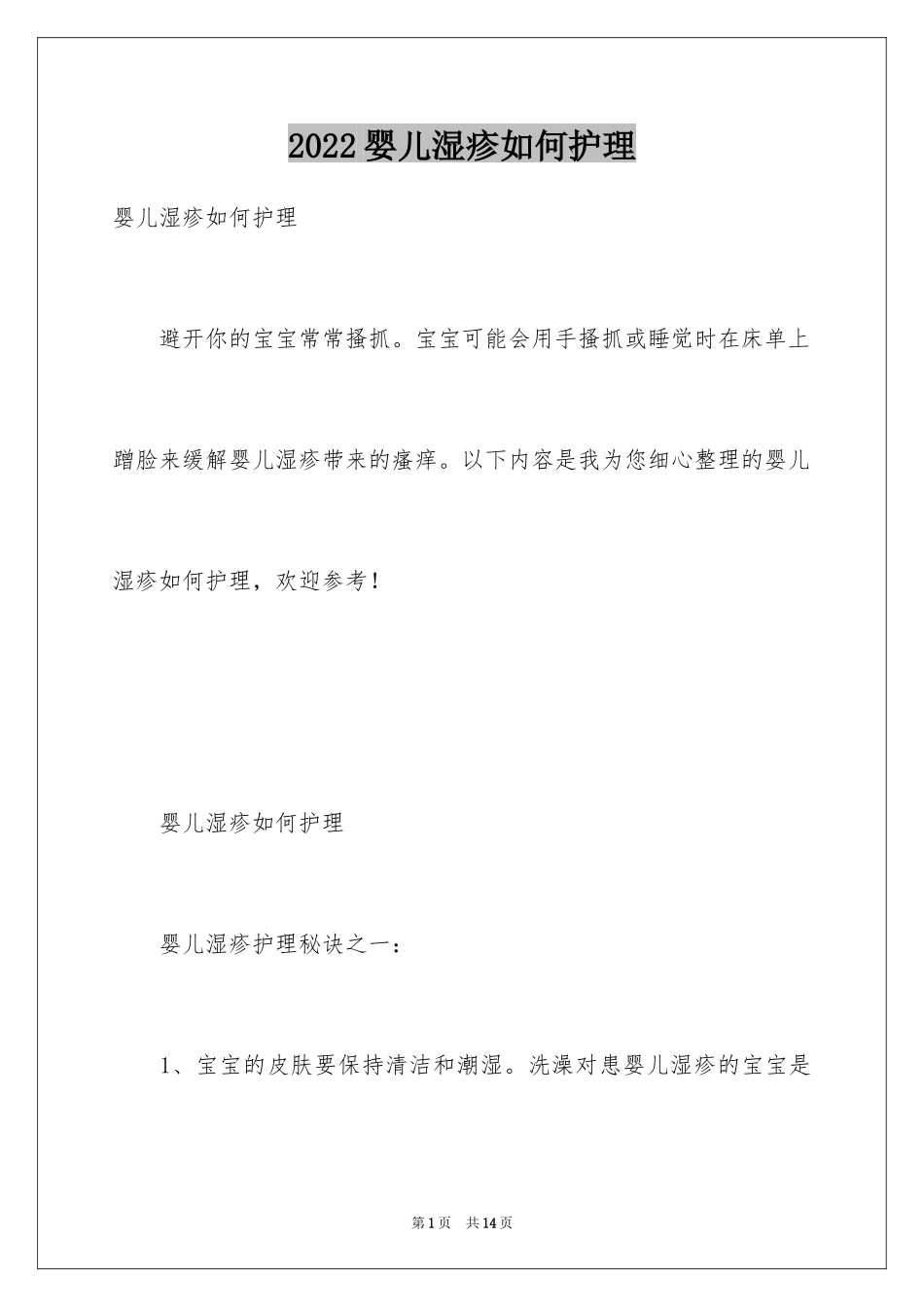 2024婴儿湿疹如何护理_第1页