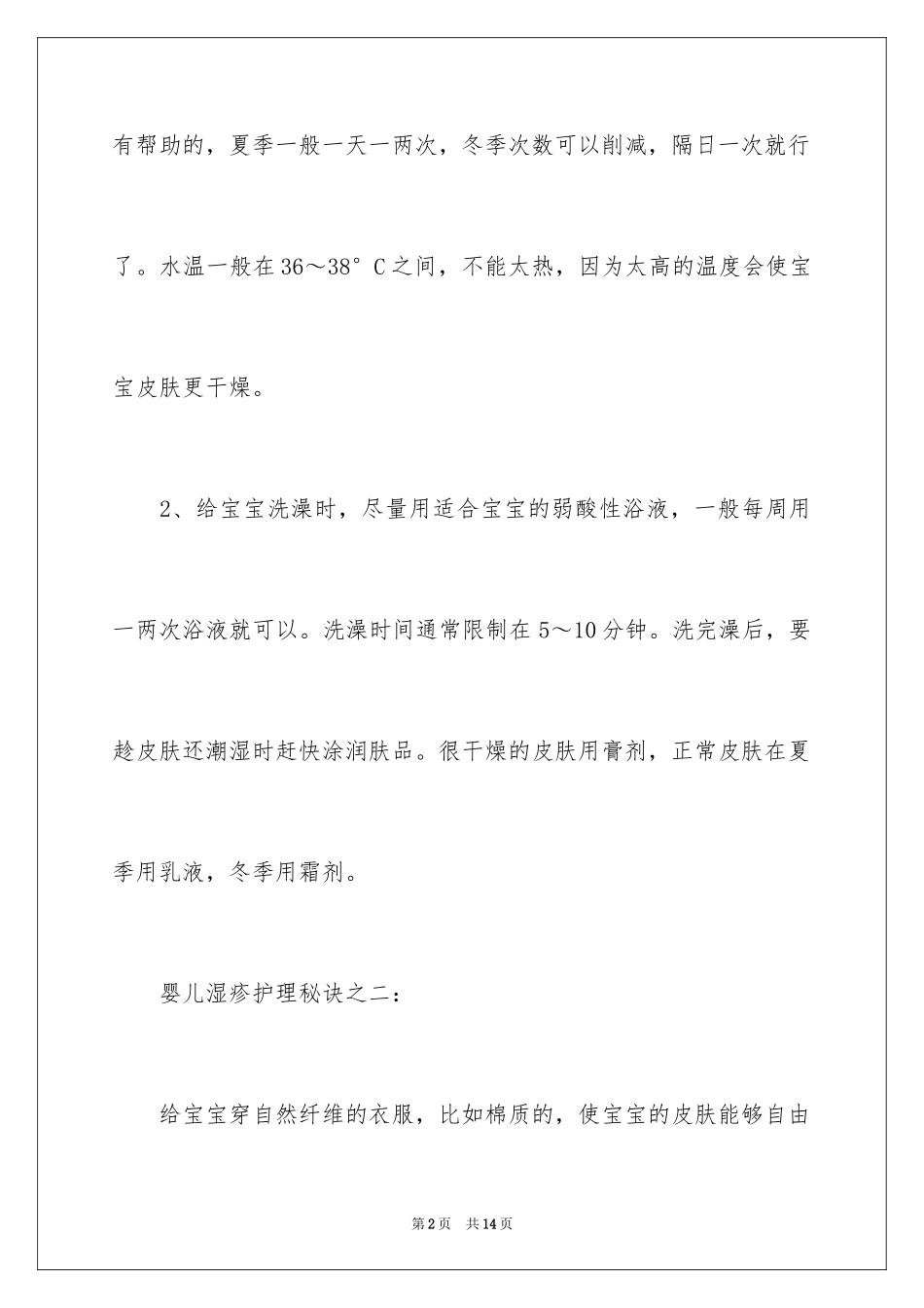 2024婴儿湿疹如何护理_第2页