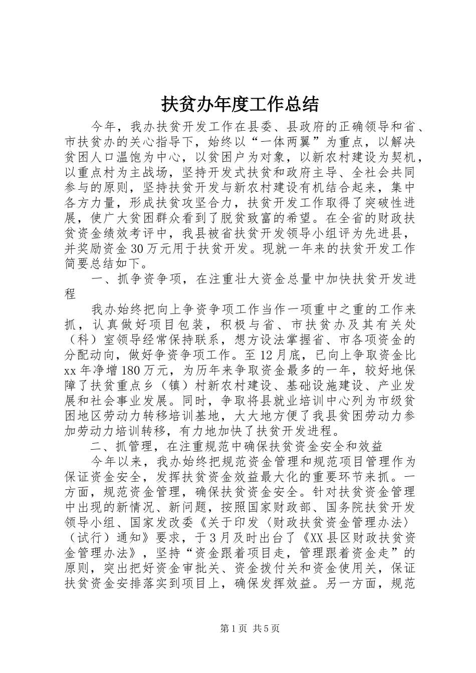 扶贫办年度工作总结 _第1页