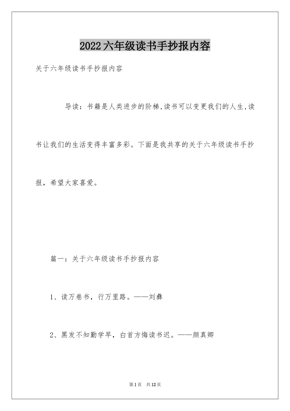 2024六年级读书手抄报内容_第1页