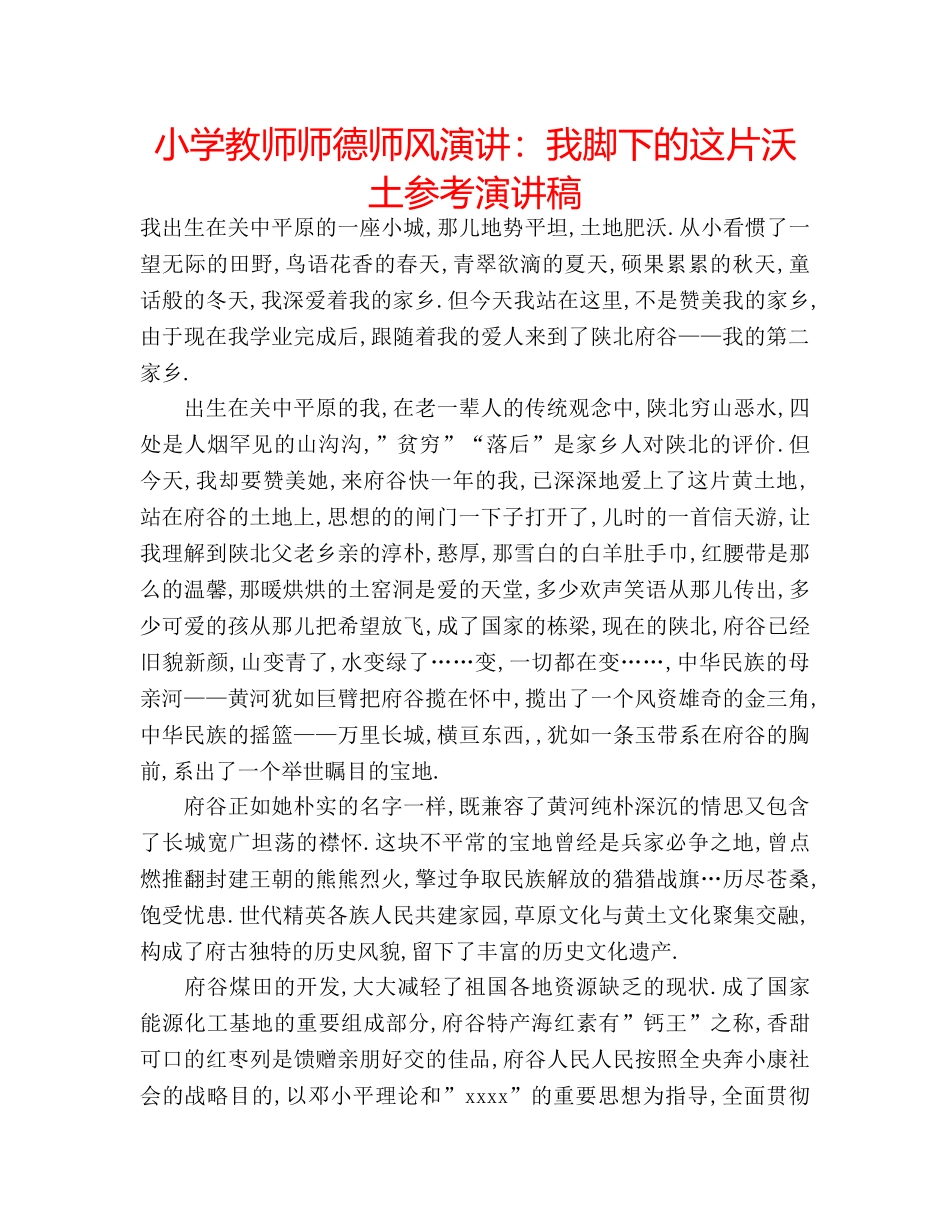 小学教师师德师风演讲我脚下的这片沃土参考演讲稿 _第1页