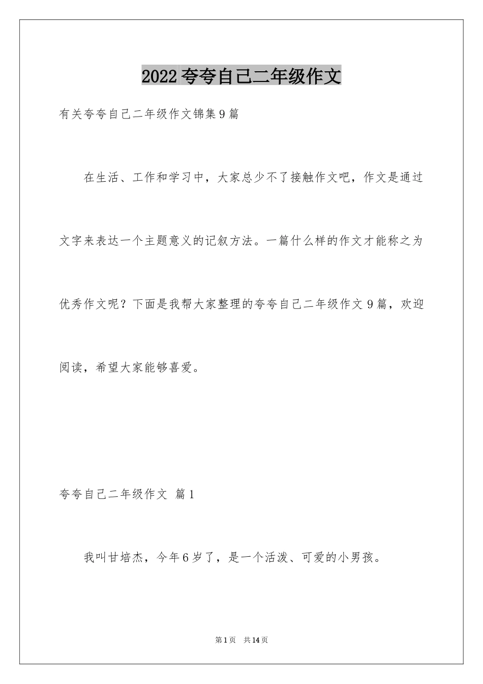 2024夸夸自己二年级作文_16_第1页