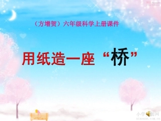 课件_用纸造一座桥_1