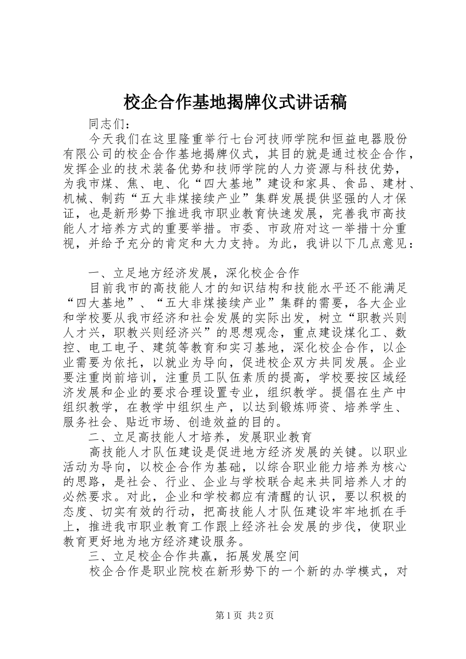 校企合作基地揭牌仪式讲话发言稿_第1页