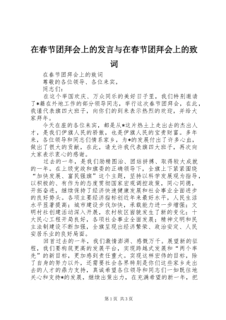 在春节团拜会上的发言稿与在春节团拜会上的致词