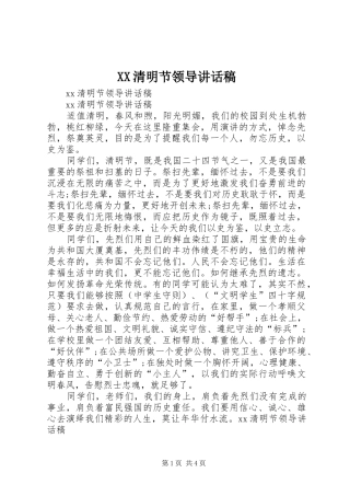 XX清明节领导讲话发言稿