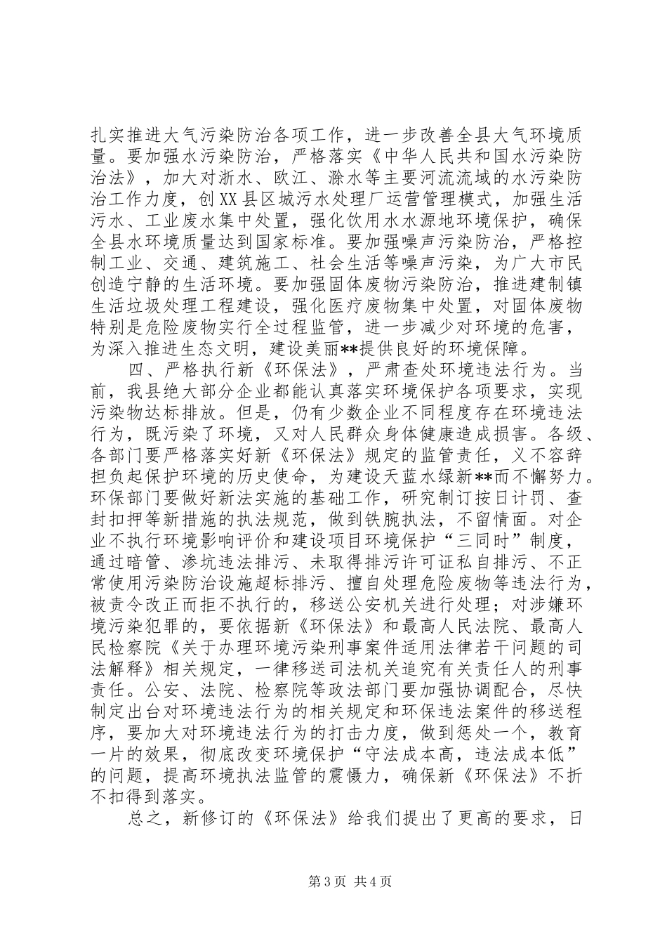 贯彻落实新环保法讲话发言稿_第3页