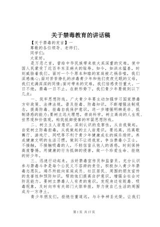 关于禁毒教育的讲话发言稿