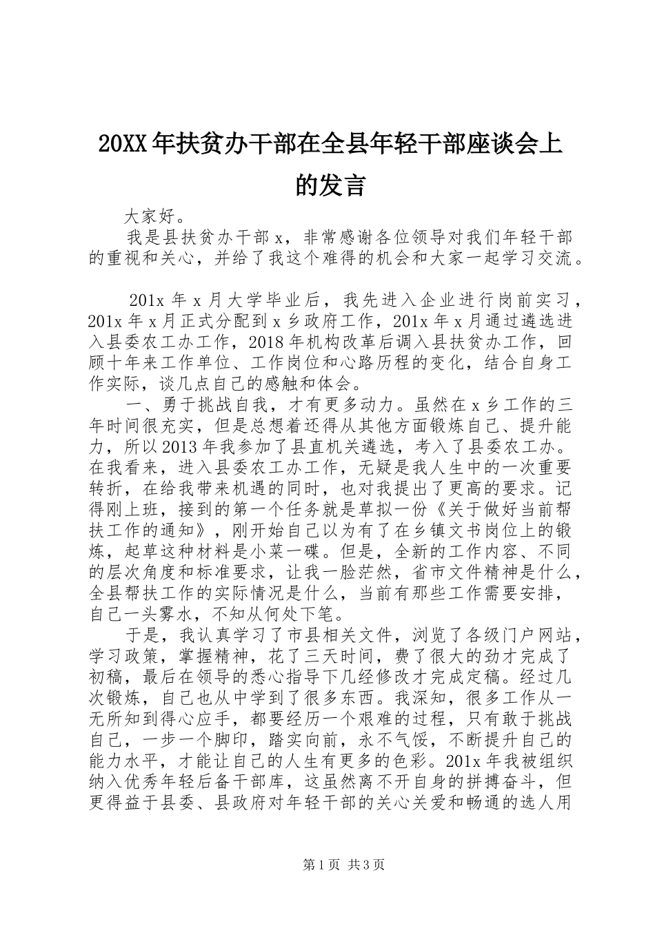 20XX年扶贫办干部在全县年轻干部座谈会上的发言稿_第1页