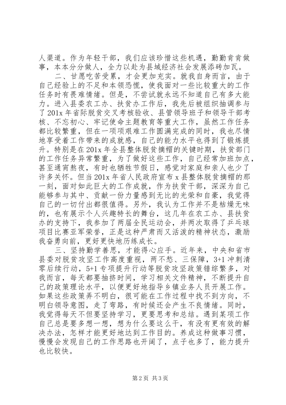 20XX年扶贫办干部在全县年轻干部座谈会上的发言稿_第2页