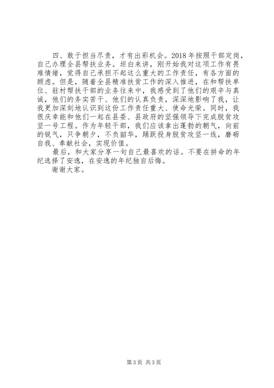 20XX年扶贫办干部在全县年轻干部座谈会上的发言稿_第3页