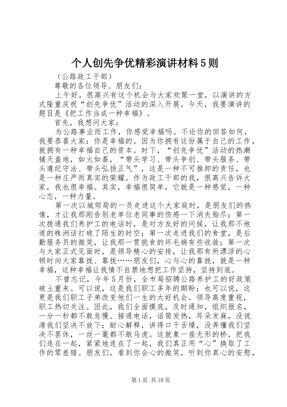 个人创先争优精彩演讲稿材料5则_第1页