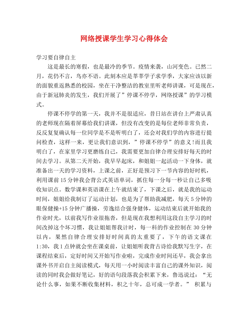 网络授课学生学习心得体会 _第1页