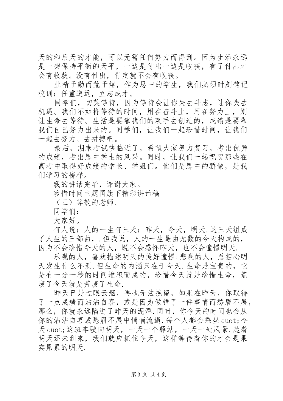 珍惜时间主题国旗下精彩讲话发言稿_第3页