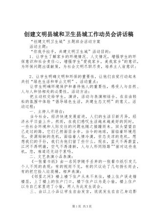 创建文明县城和卫生县城工作动员会的讲话发言稿