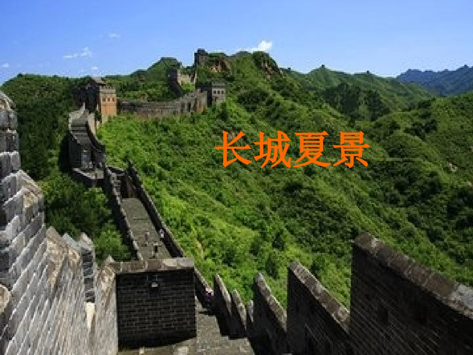 专题_长城-长城的构造辛村一中刚秀丽PPT_第3页