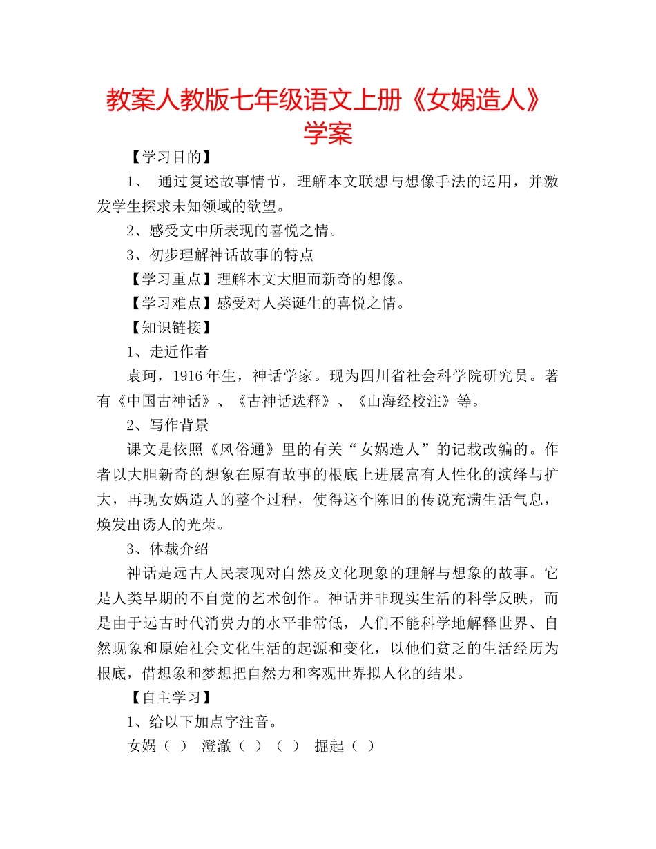 教案人教版七年级语文上册《女娲造人》学案 _第1页