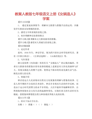 教案人教版七年级语文上册《女娲造人》学案 