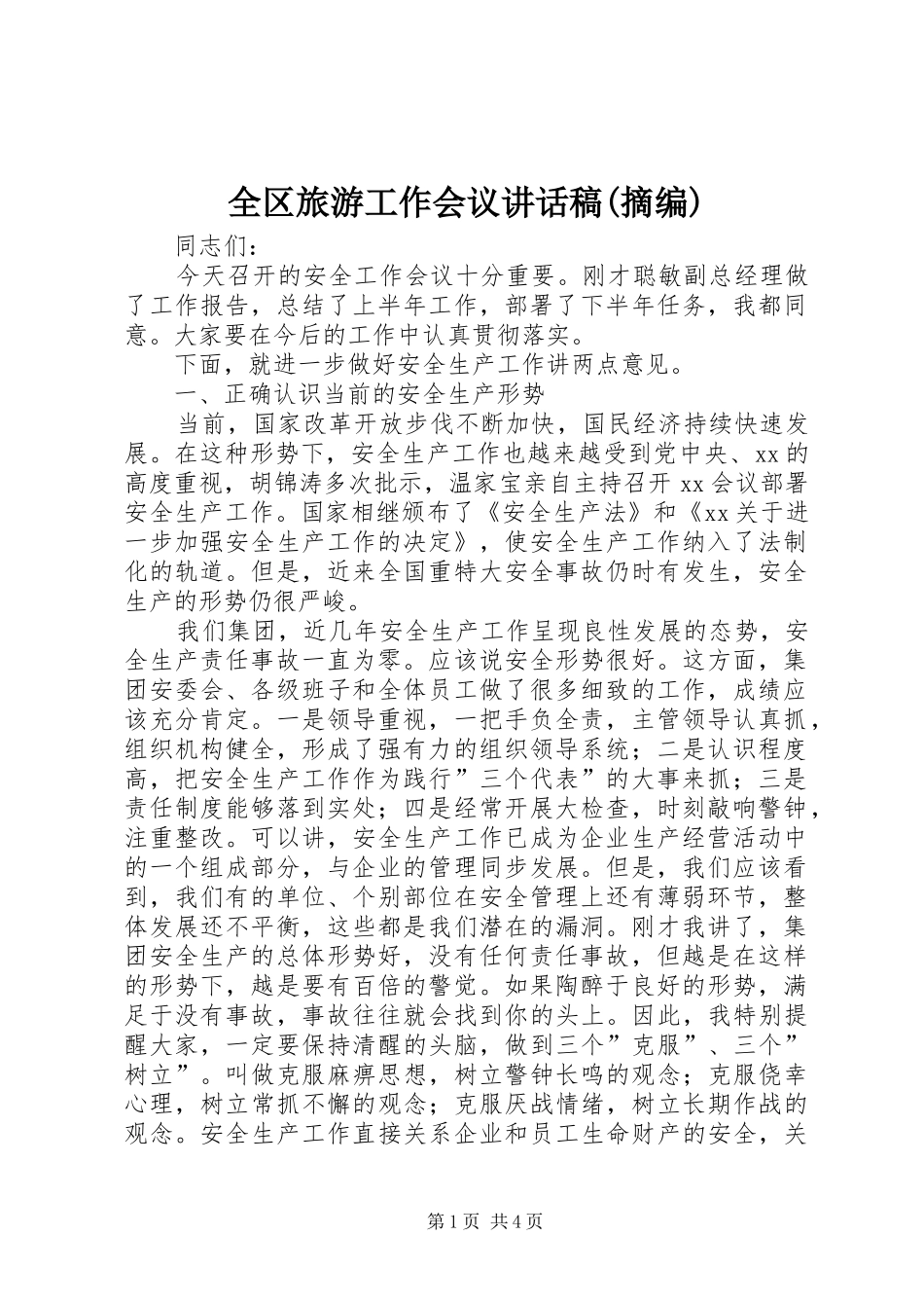 全区旅游工作会议的讲话发言稿(摘编)_第1页